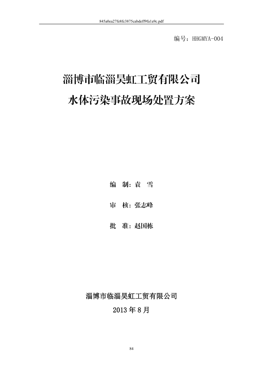 工貿(mào)有限公司水體污染事故現(xiàn)場處置方案_第1頁