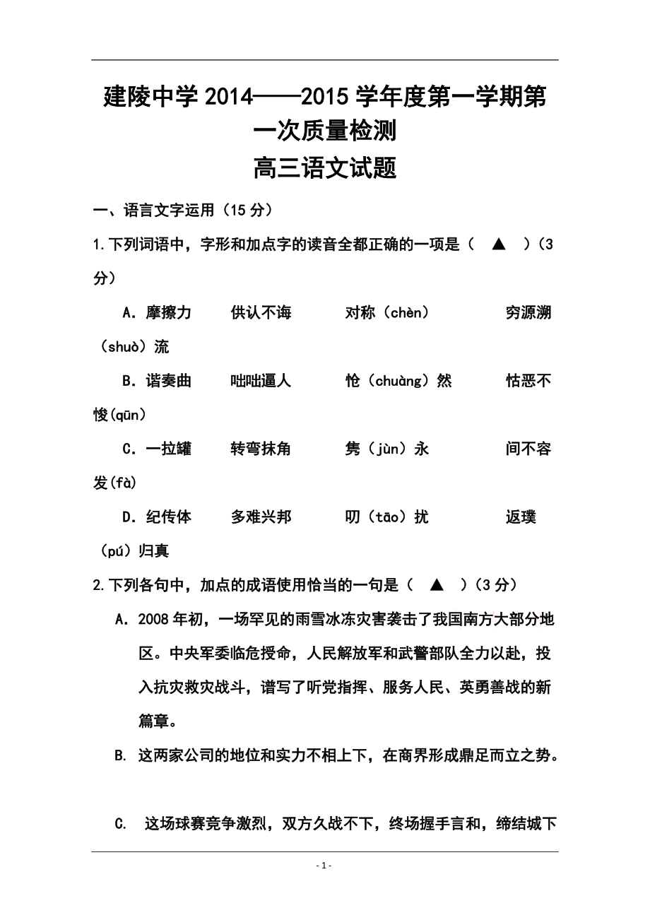 江蘇省建陵高級中學(xué)高三上學(xué)期第一次質(zhì)量檢測 語文試題及答案_第1頁