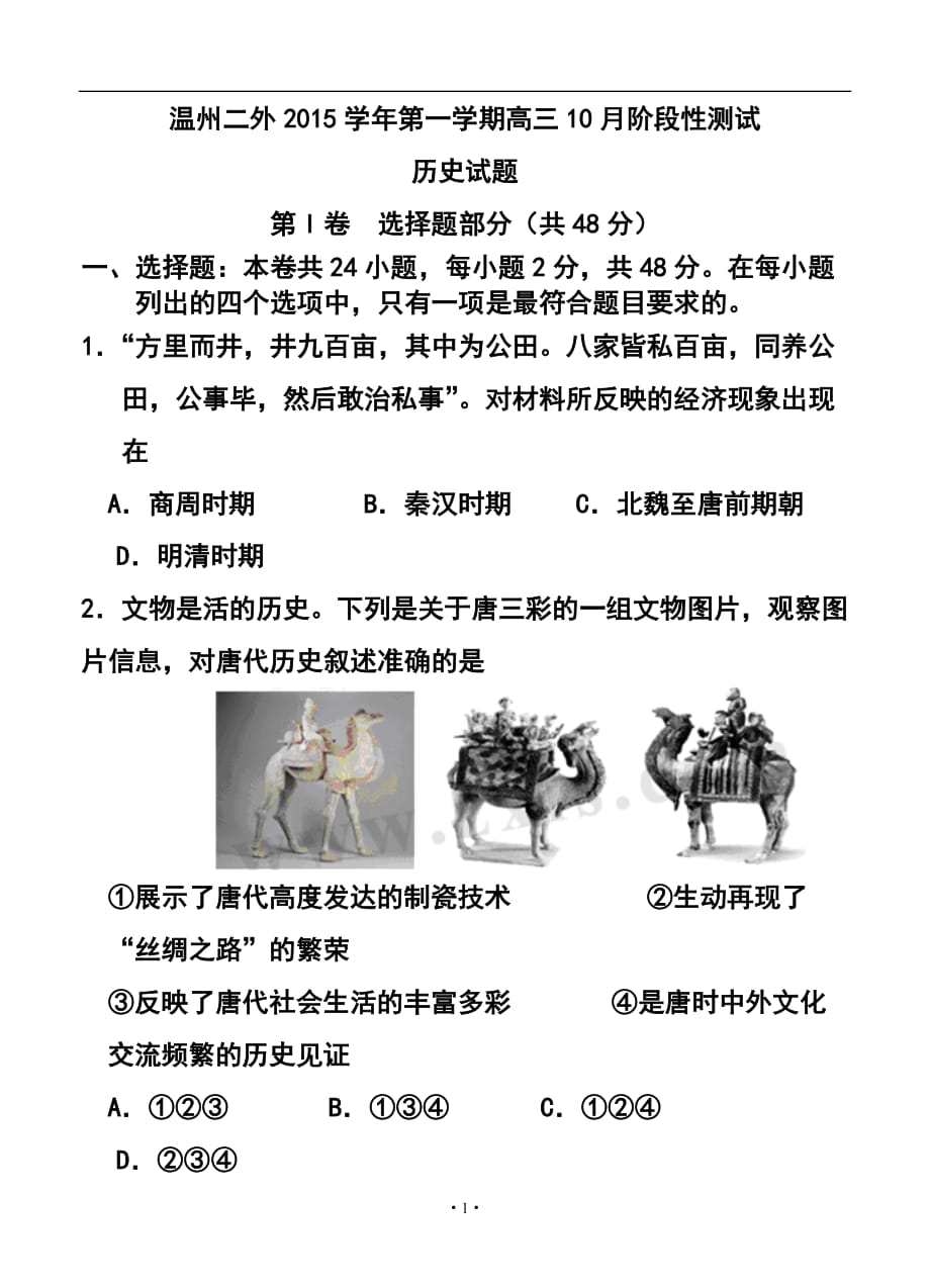 浙江省温州市第二外国语学校高三10月阶段性测试 历史试题及答案_第1页