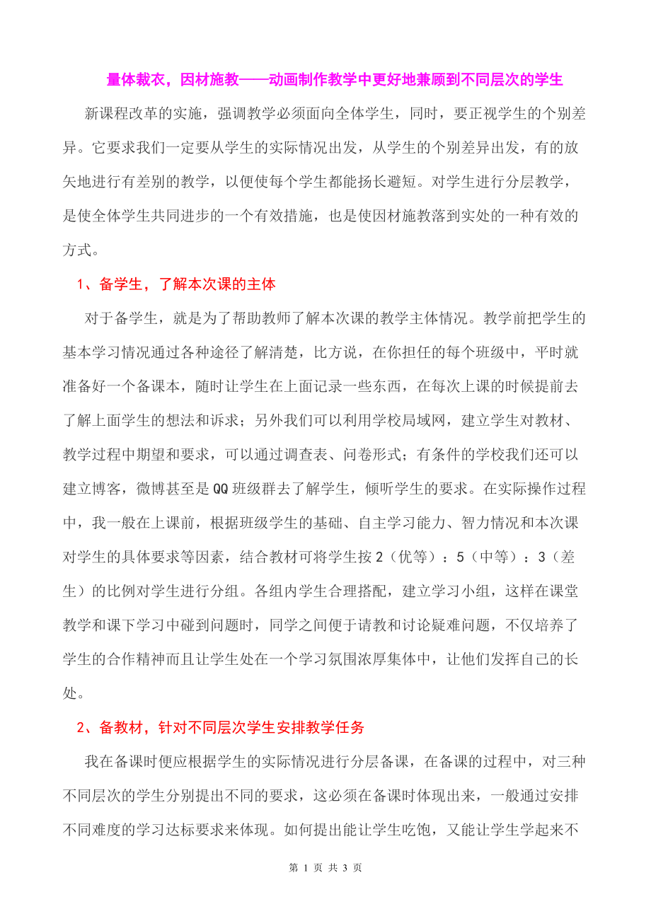 《量體裁衣因材施教——?jiǎng)赢嬛谱鹘虒W(xué)中更好地兼顧到不同層次的學(xué)生》_第1頁