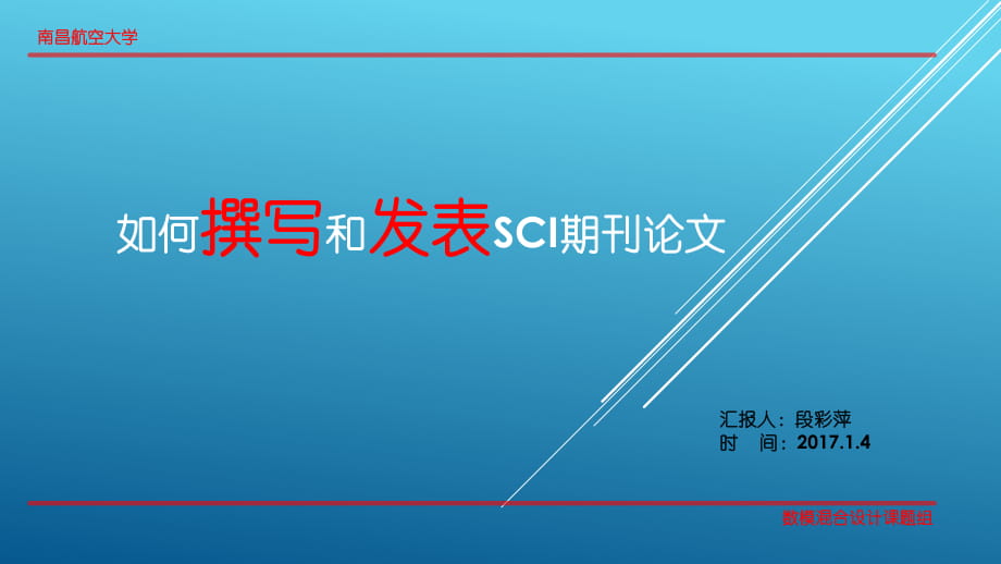 如何撰寫和發表sci論文