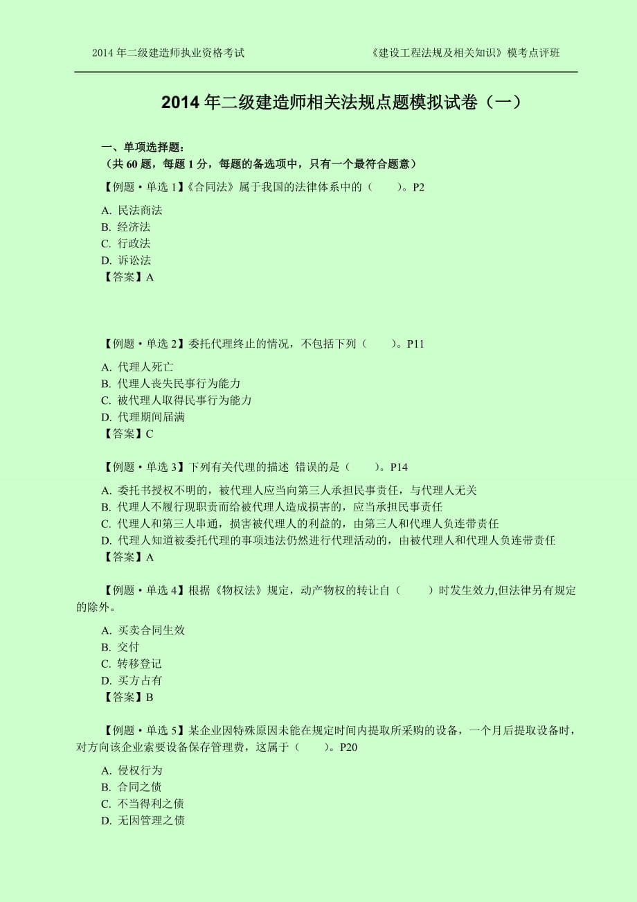 二級建造師考試 建設工程法規(guī)及相關知識建工?？键c評班試卷(達江)_第1頁