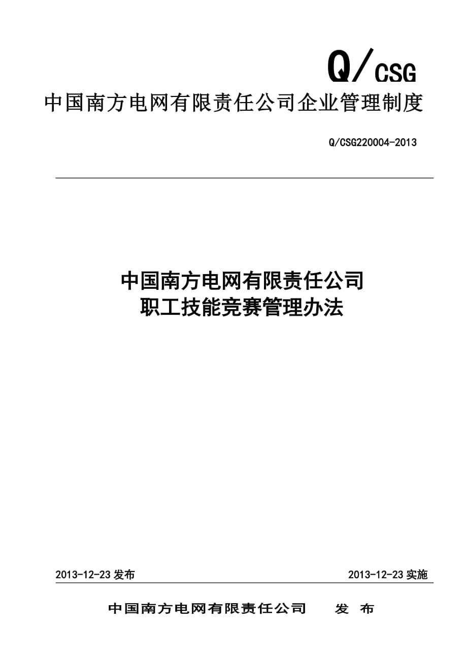 2524530987中国南方电网有限责任公司职工技能竞赛管理办法_第1页