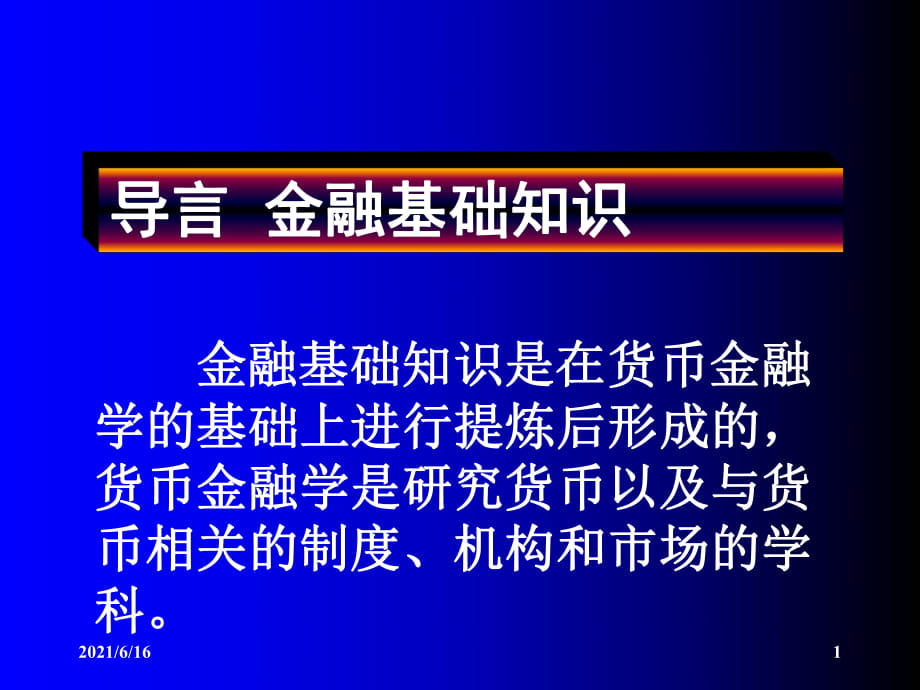 金融基礎(chǔ)知識(shí) 項(xiàng)目一 貨幣_(tái)第1頁(yè)