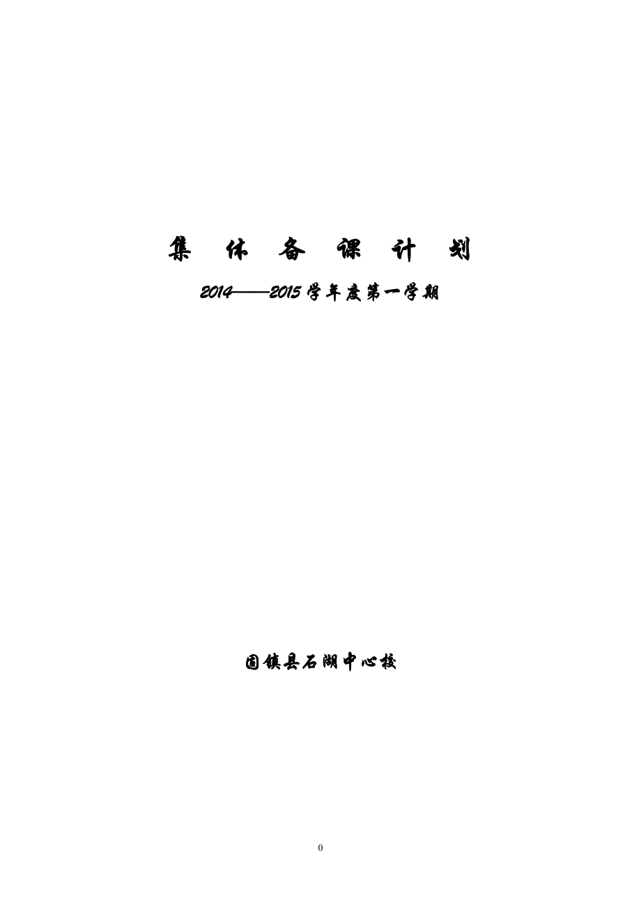 中心校集体备课计划_第1页