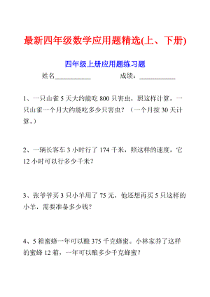 最新四年级数学应用题大全(上、下册)