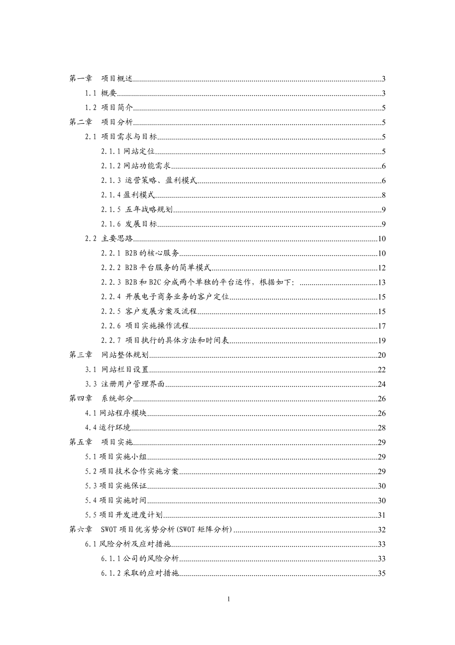 电子商务平台可行性分析报告_第1页