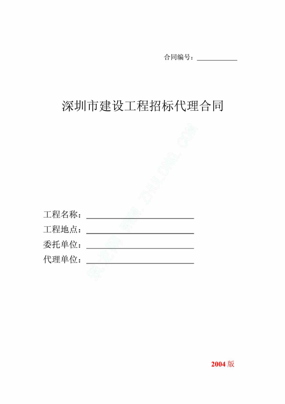 [深圳]建设工程招标代理合同(2004版)_第1页