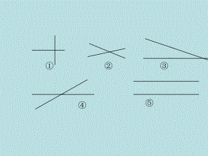 四年級上冊數(shù)學(xué)課件第五章1.平行與垂直 人教新課標(biāo)2014秋2