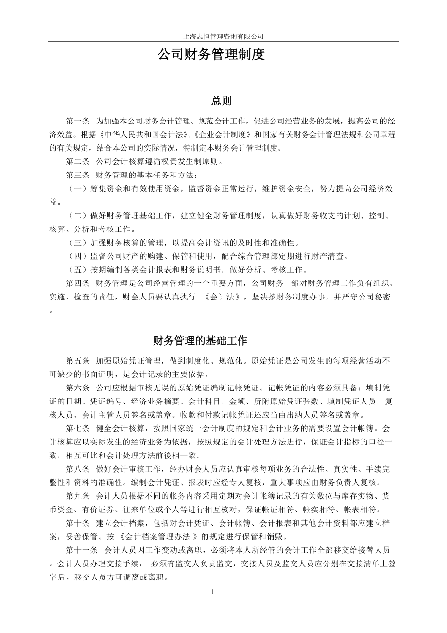 上海志恒管理咨询公司财务管理制度_第1页