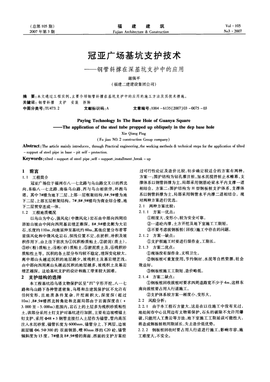 冠亚广场基坑支护技术——钢管斜撑在深基坑支护中的应用(摘录自《福建建筑》07年3期第7577页)_第1页