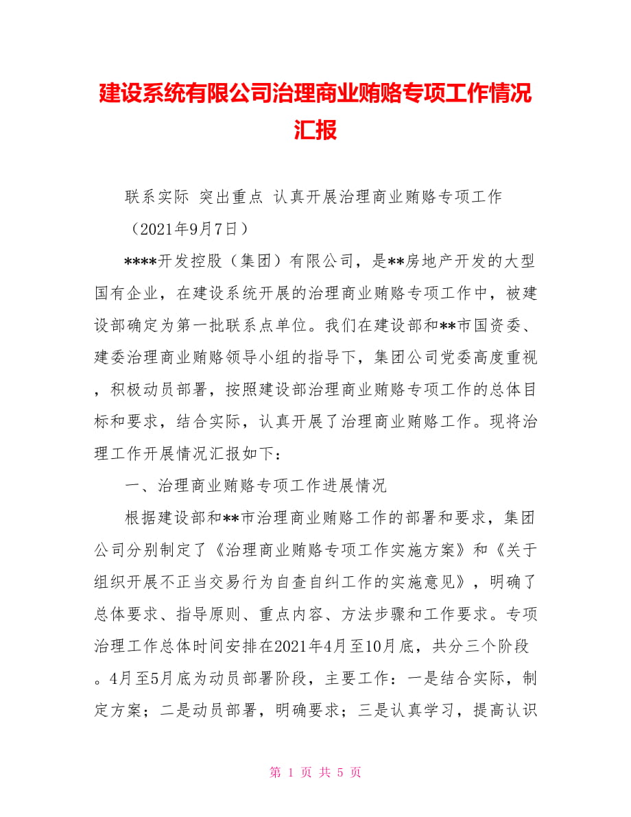 建设系统有限公司治理商业贿赂专项工作情况汇报_第1页