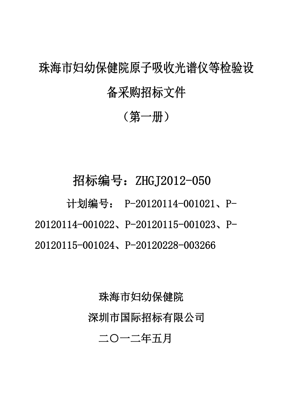 广东珠海某保健院检验设备采购招标文件_第1页