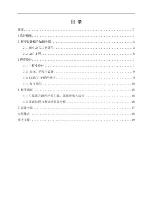 《微型計(jì)算機(jī)原理與接口技術(shù)》課程設(shè)計(jì)說明書鍵盤錄入轉(zhuǎn)換程序設(shè)計(jì)