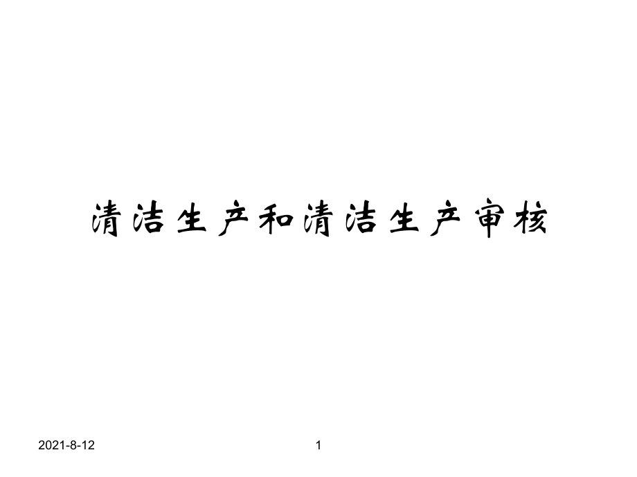 清潔生產(chǎn)和清潔生產(chǎn)審核_第1頁