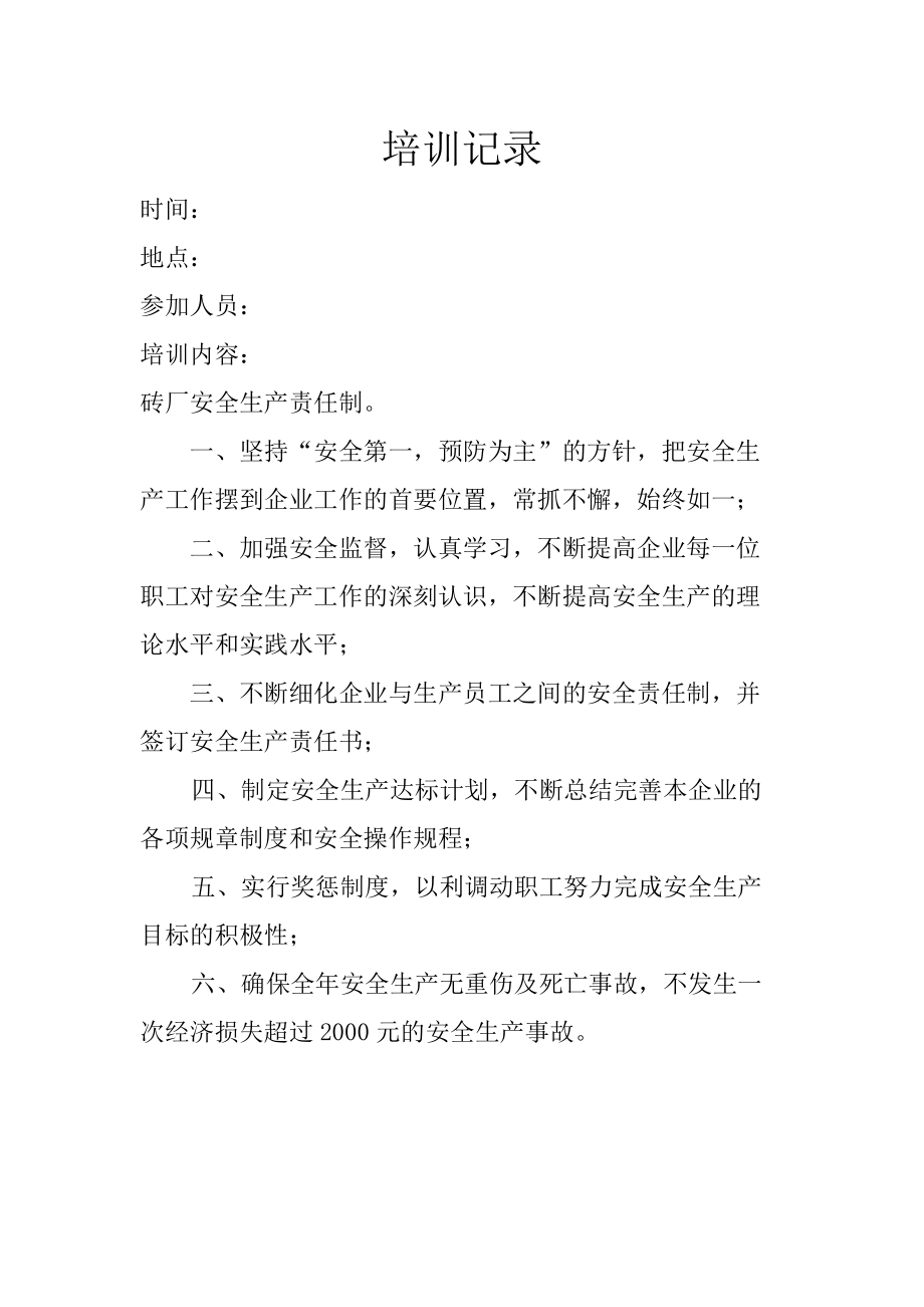 磚廠培訓記錄_第1頁