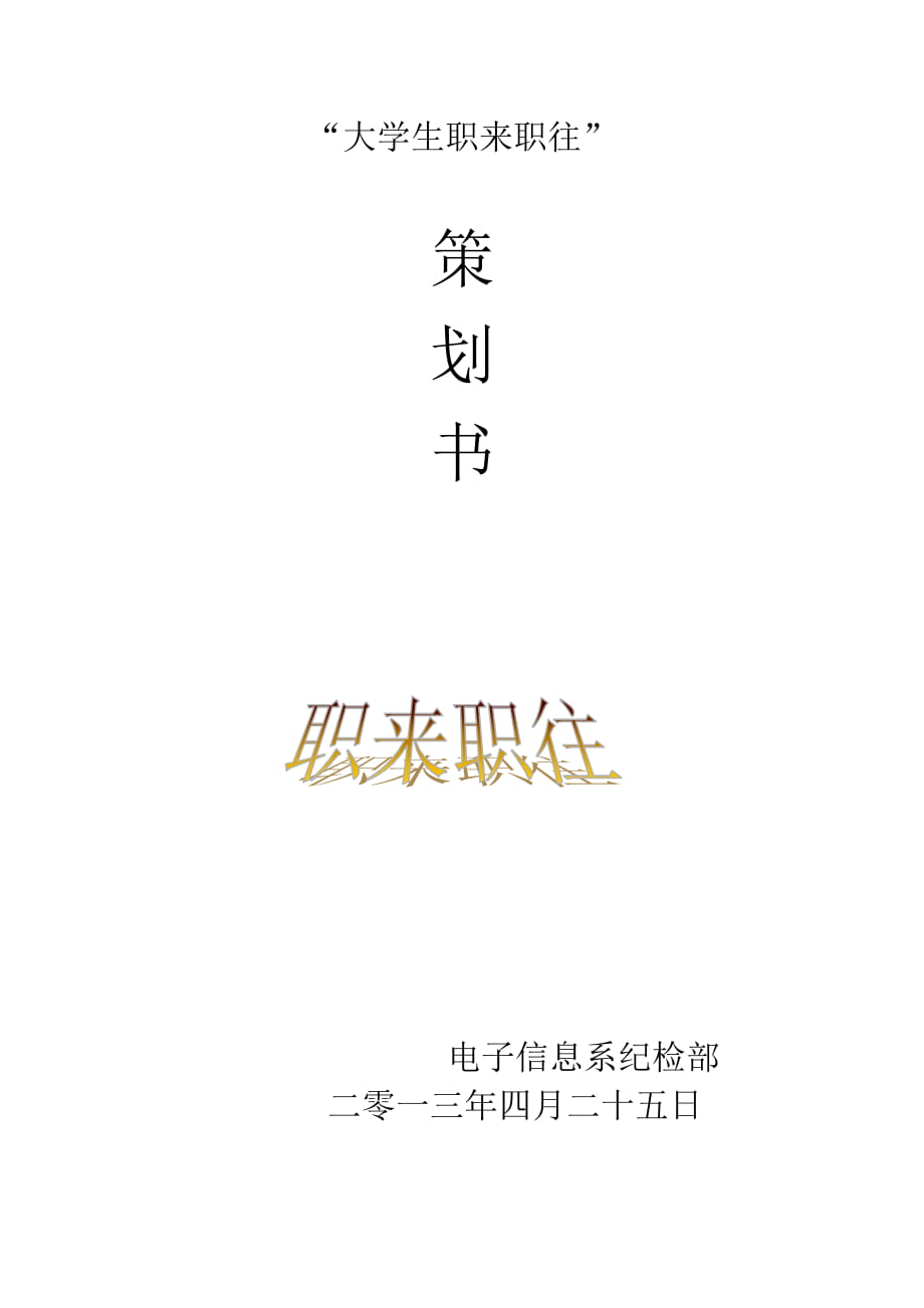 大學(xué)生職來職往策劃書_第1頁