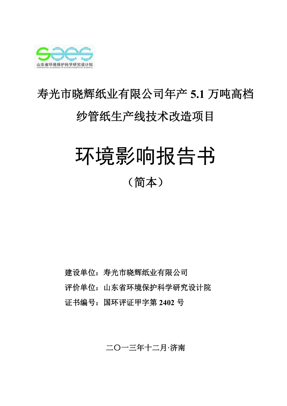 壽光市曉輝紙業(yè)有限公司年產(chǎn)5.1萬(wàn)噸高檔紗管紙生產(chǎn)線(xiàn)技術(shù)改造項(xiàng)目環(huán)境影響報(bào)告書(shū)_第1頁(yè)