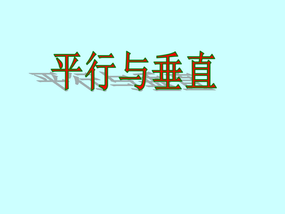 四年级上册数学课件第五章1.平行与垂直 人教新课标2014秋(共30张PPT)_第1页