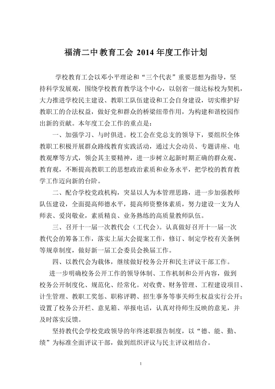 福清二中教育工会工作计划_第1页