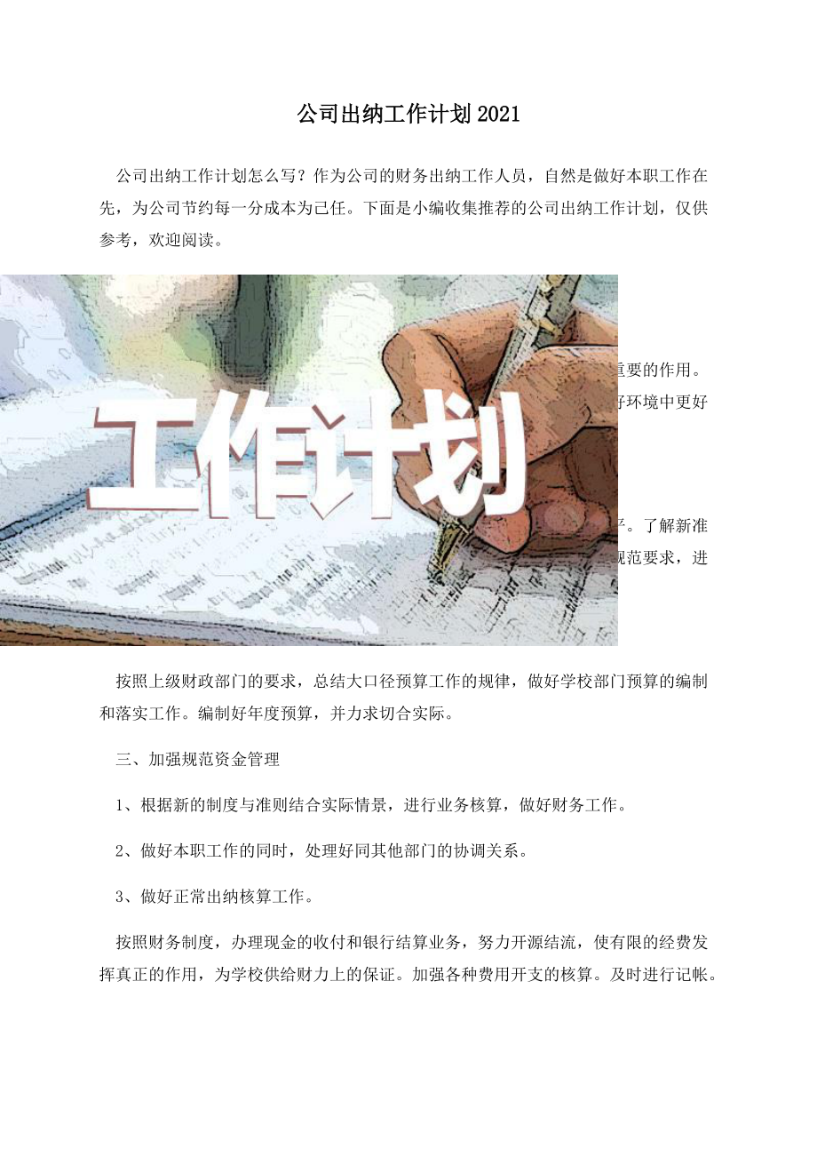 公司出纳工作计划2021_第1页