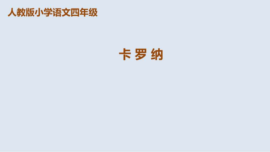 四年級上冊語文課件第23課《卡羅納》人教新課標 (共33張PPT)_第1頁