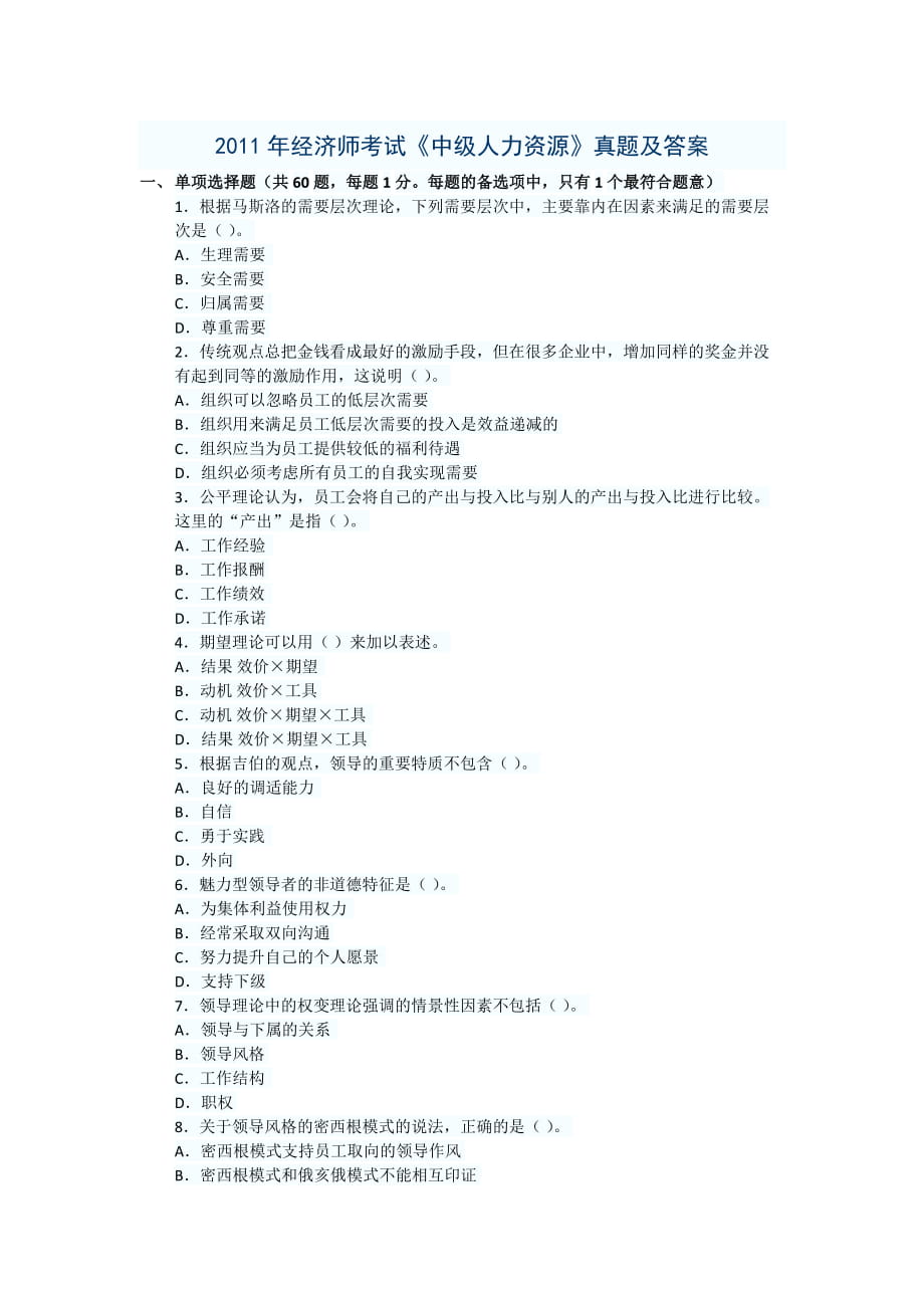 經(jīng)濟(jì)師考試《中級人力資源》真題及答案_第1頁