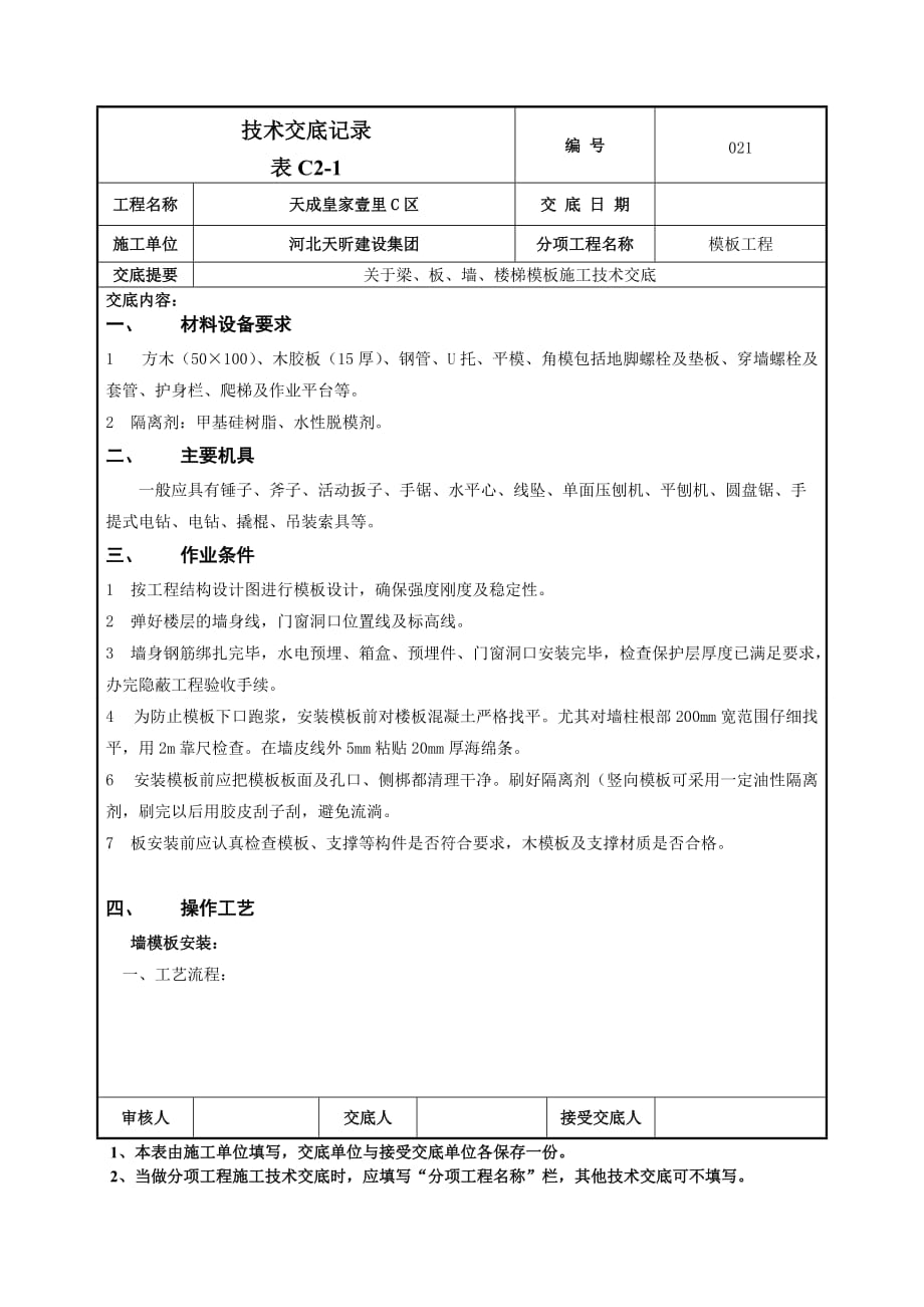 模板交底技术交底_第1页