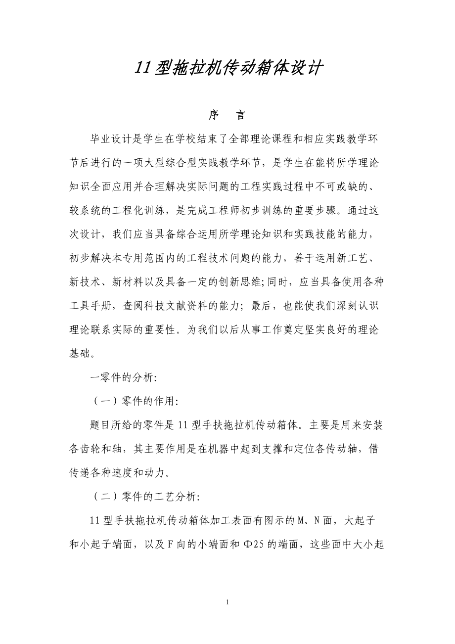 11型手扶拖拉機傳動箱體設計畢業(yè)設計_第1頁