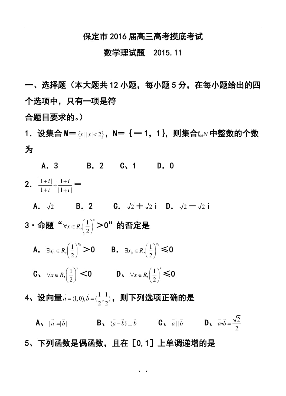 河北省保定市高三11月摸底考試 理科數(shù)學(xué)試題及答案_第1頁