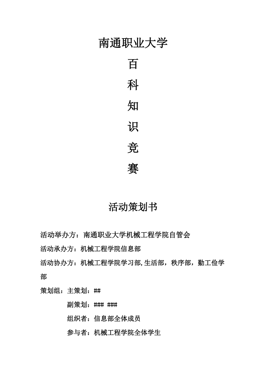 大学百科知识竞赛策划书_第1页