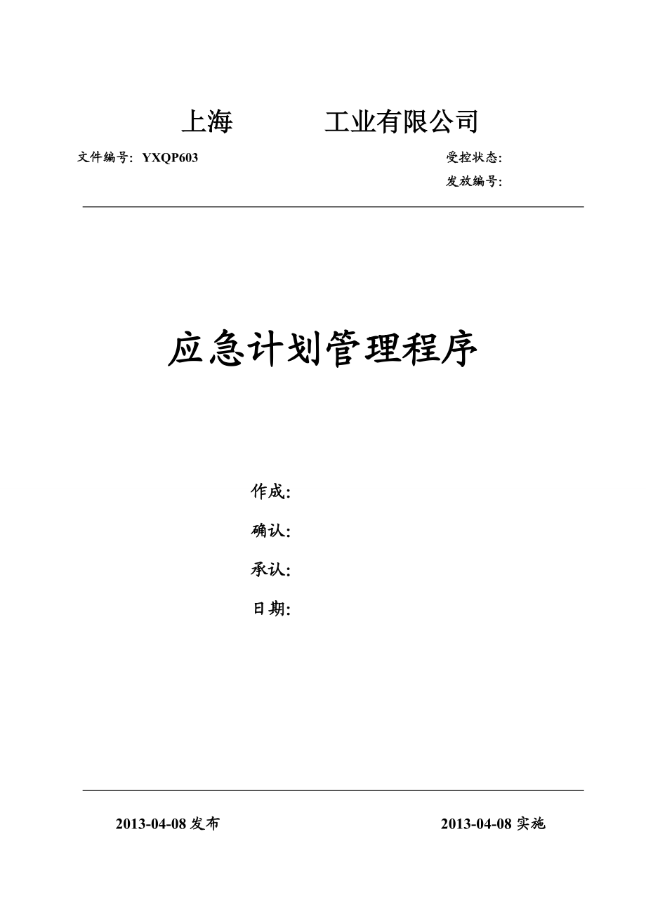 工業(yè)有限公司應(yīng)急計(jì)劃管理程序_第1頁