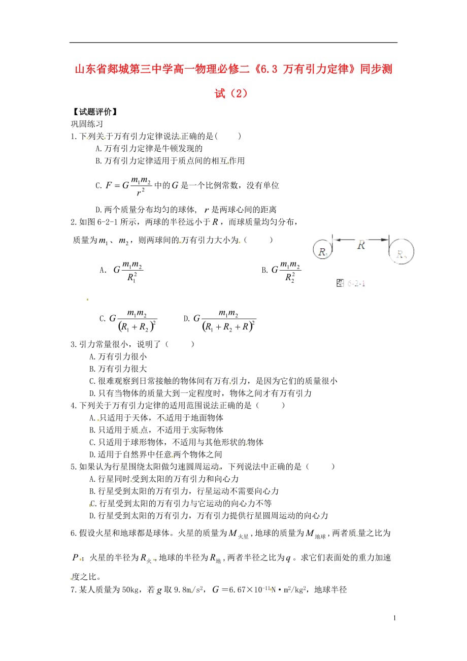 山東省郯城第三中學(xué)高中物理 《63 萬(wàn)有引力定律》同步測(cè)試（2） 新人教版必修2_第1頁(yè)