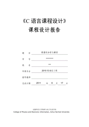 《C語(yǔ)言課程設(shè)計(jì)》課程設(shè)計(jì)數(shù)據(jù)的加密與解密