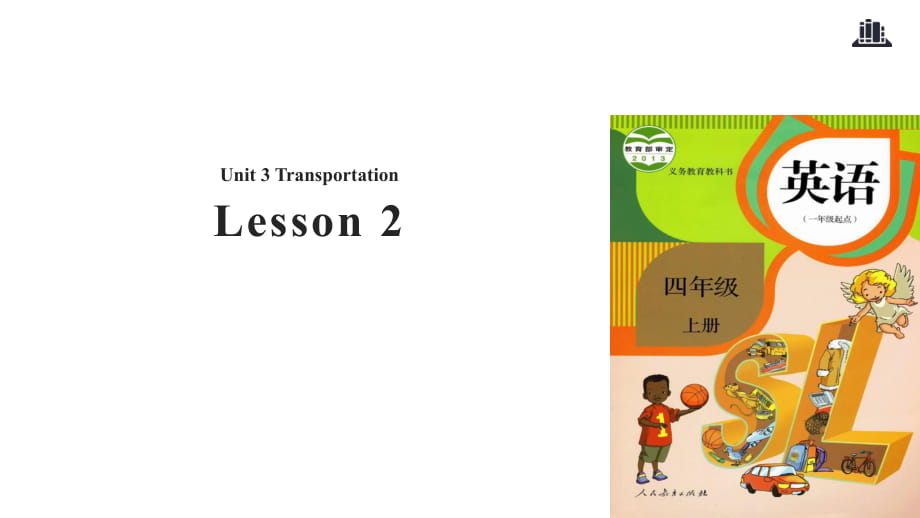 四年級上冊英語課件-Unit 3 Transportation lesson 2｜人教新起點_第1頁