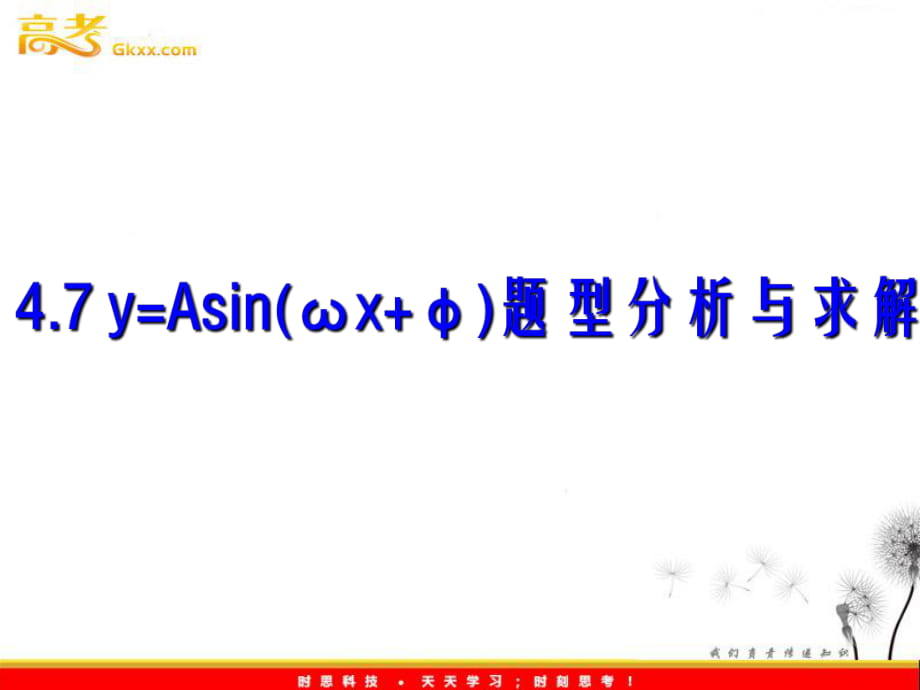 y=Asin(ωx+φ)题型分析与求解_第1页