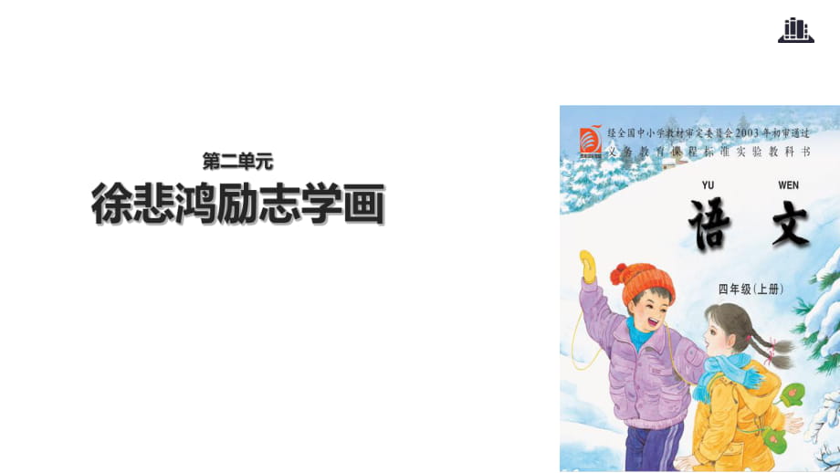 四年級(jí)上冊(cè)語文課件-7 徐悲鴻勵(lì)志學(xué)畫∣蘇教版_第1頁(yè)