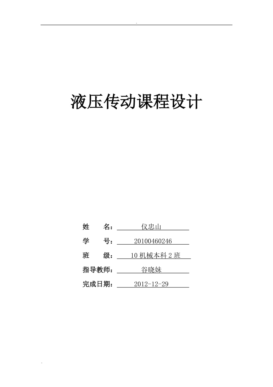 臥式鉆、鏜組合機(jī)床的液壓系統(tǒng)設(shè)計_第1頁