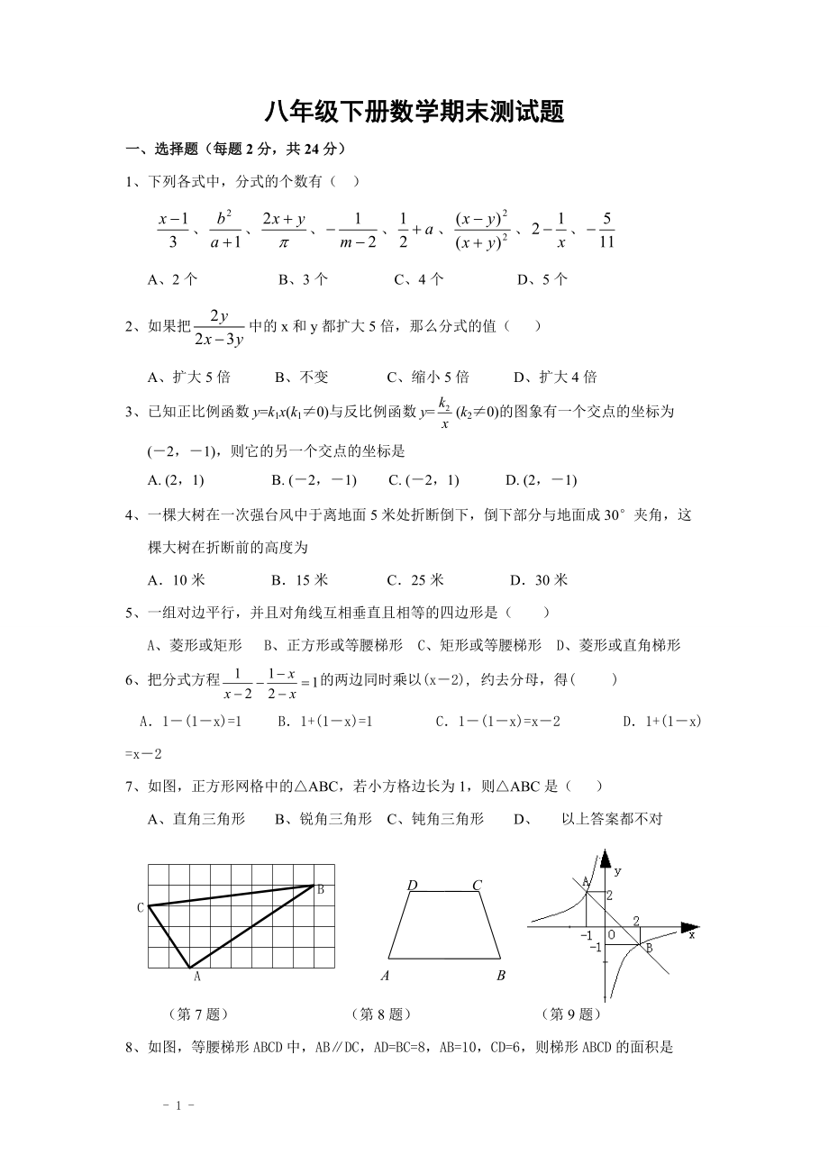 人教版八年级数学下册期末试卷及答案(超经典)_第1页