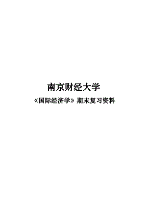 南京財經(jīng)大學(xué)國際經(jīng)濟(jì)學(xué)期末復(fù)習(xí)資料