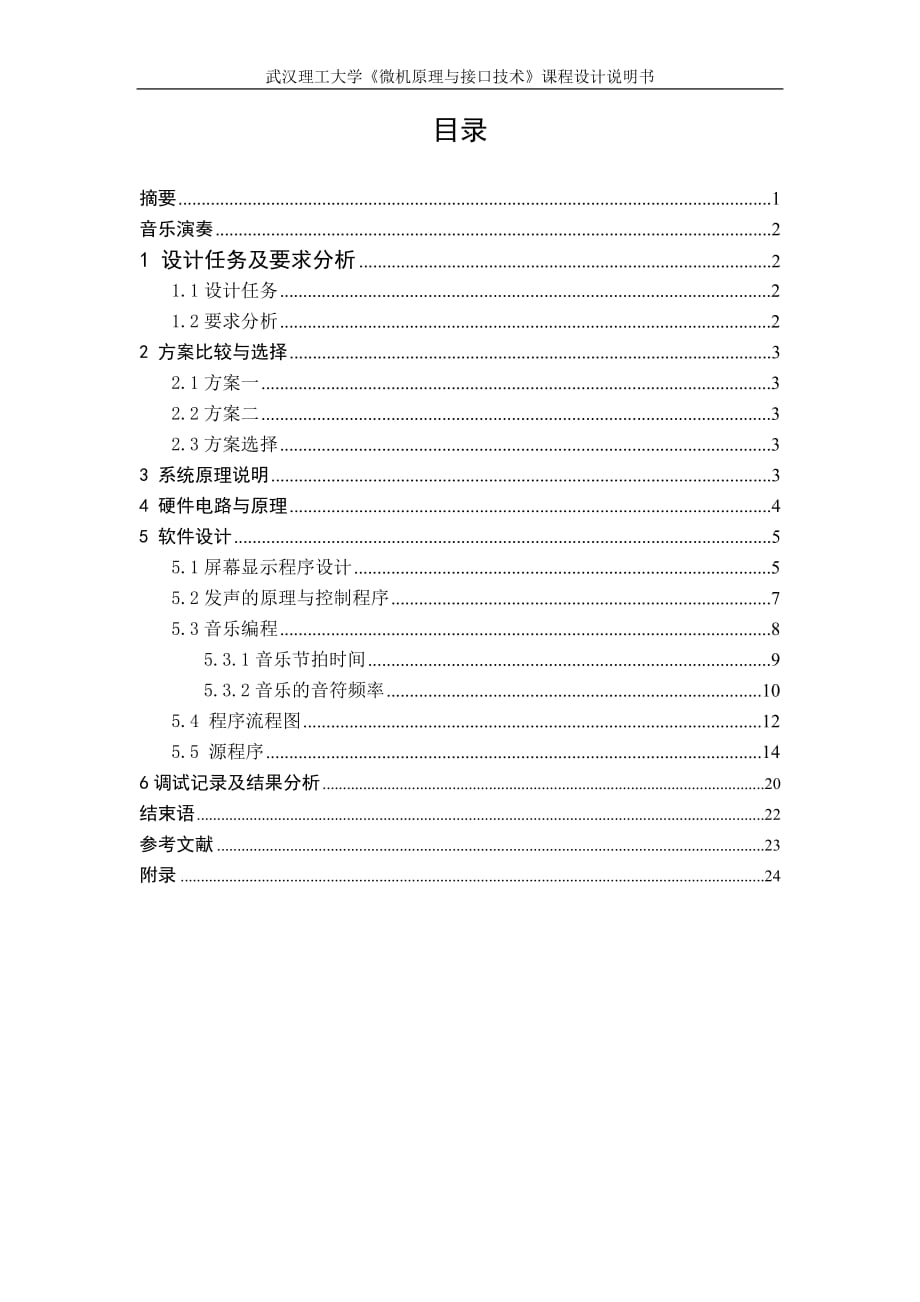 微機原理課程設(shè)計 音樂演奏_第1頁