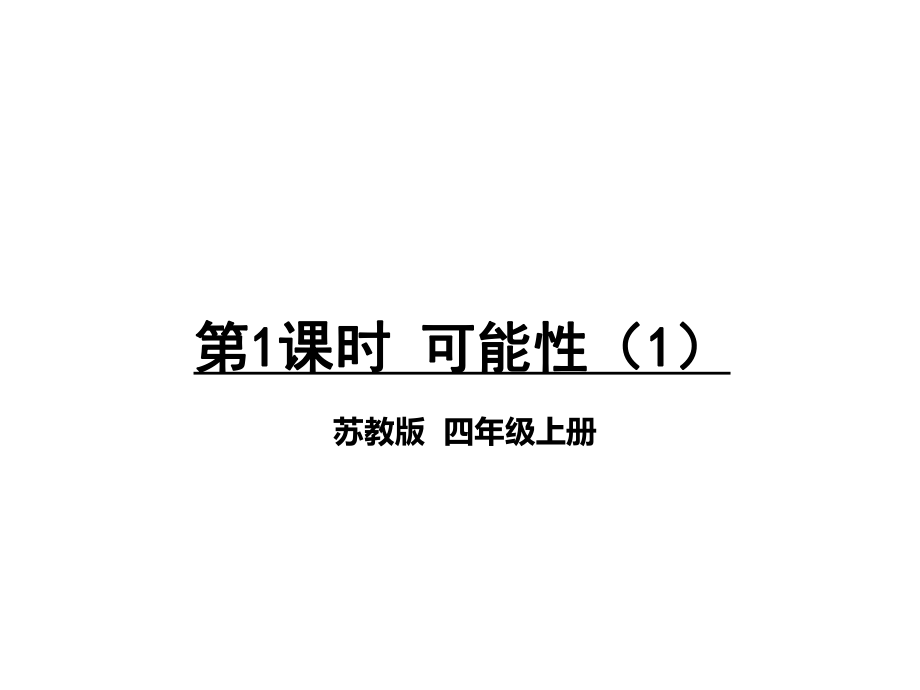 四年級(jí)上冊(cè)數(shù)學(xué)課件－第6單元 第1課時(shí) 可能性｜蘇教版_第1頁(yè)