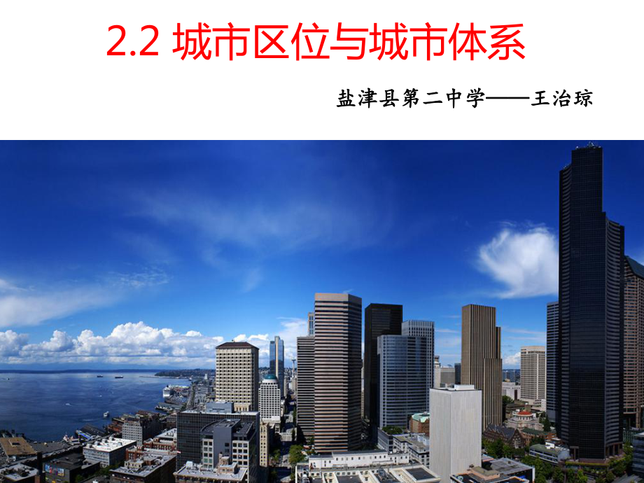 魯教版高中地理必修二第二單元第2節(jié)《城市區(qū)位與城市體系》課件(共30張PPT)_第1頁