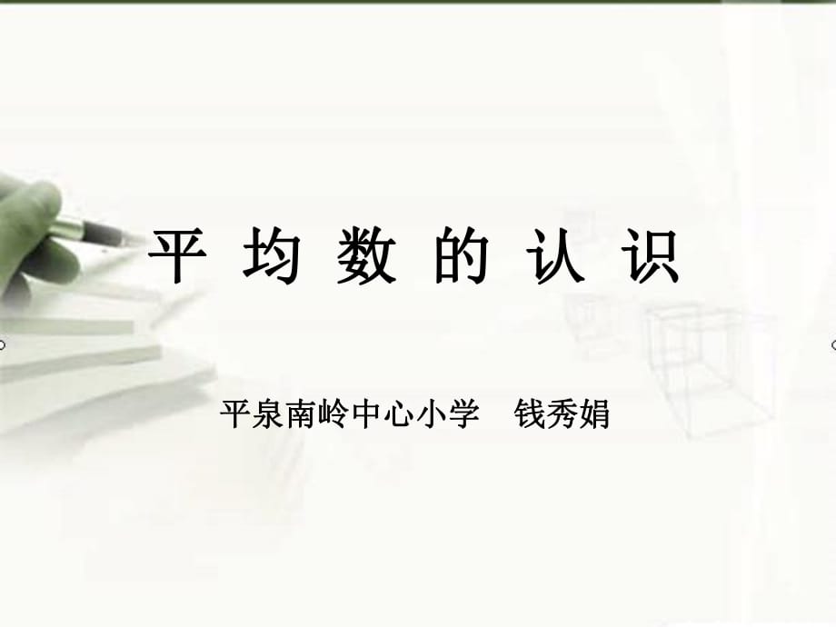 四年级上册数学课件 - 平均数的认识冀教版（2018秋） (共7张PPT)_第1页