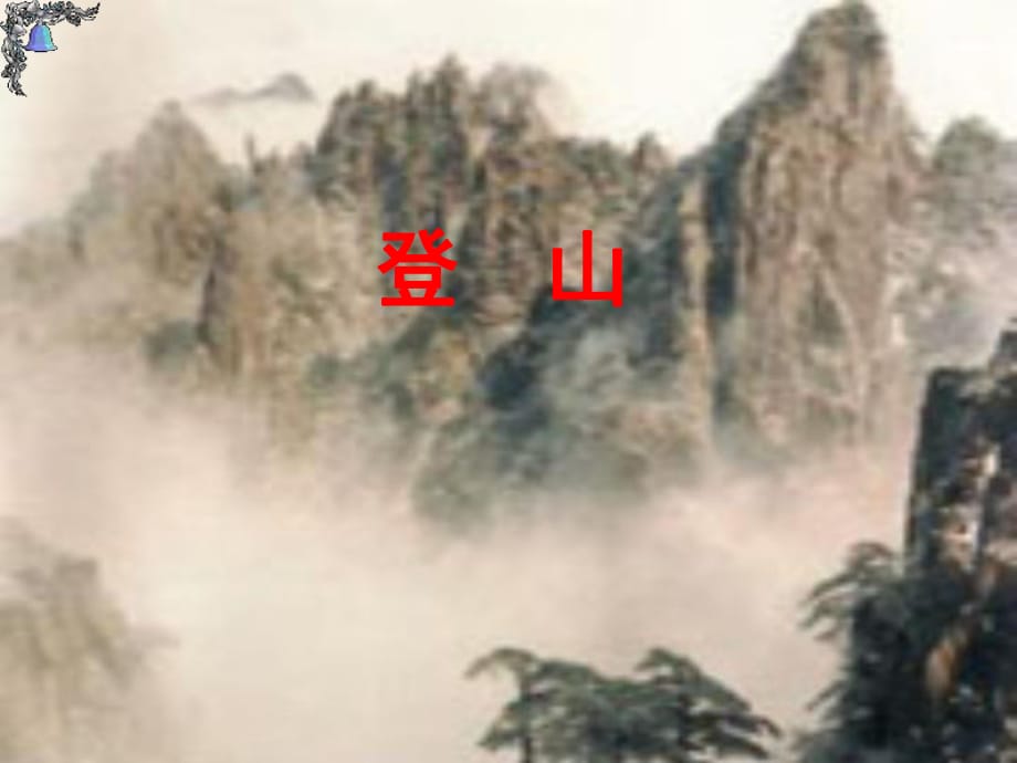 四年級(jí)上冊(cè)語(yǔ)文課件－ 30《登山》｜冀教版_第1頁(yè)