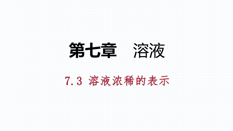 7.3 溶液濃稀的表示_第1頁