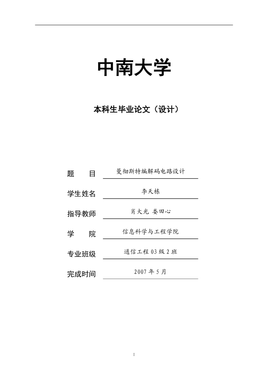 曼徹斯特編解碼電路設(shè)計_第1頁