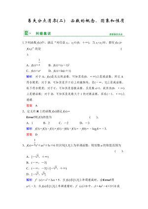 《創(chuàng)新設(shè)計高考總復(fù)習(xí)》2014屆高考數(shù)學(xué)（人教B版全國專用）一輪復(fù)習(xí)：易失分點(diǎn)清零(二)函數(shù)的概念、圖象和性質(zhì)