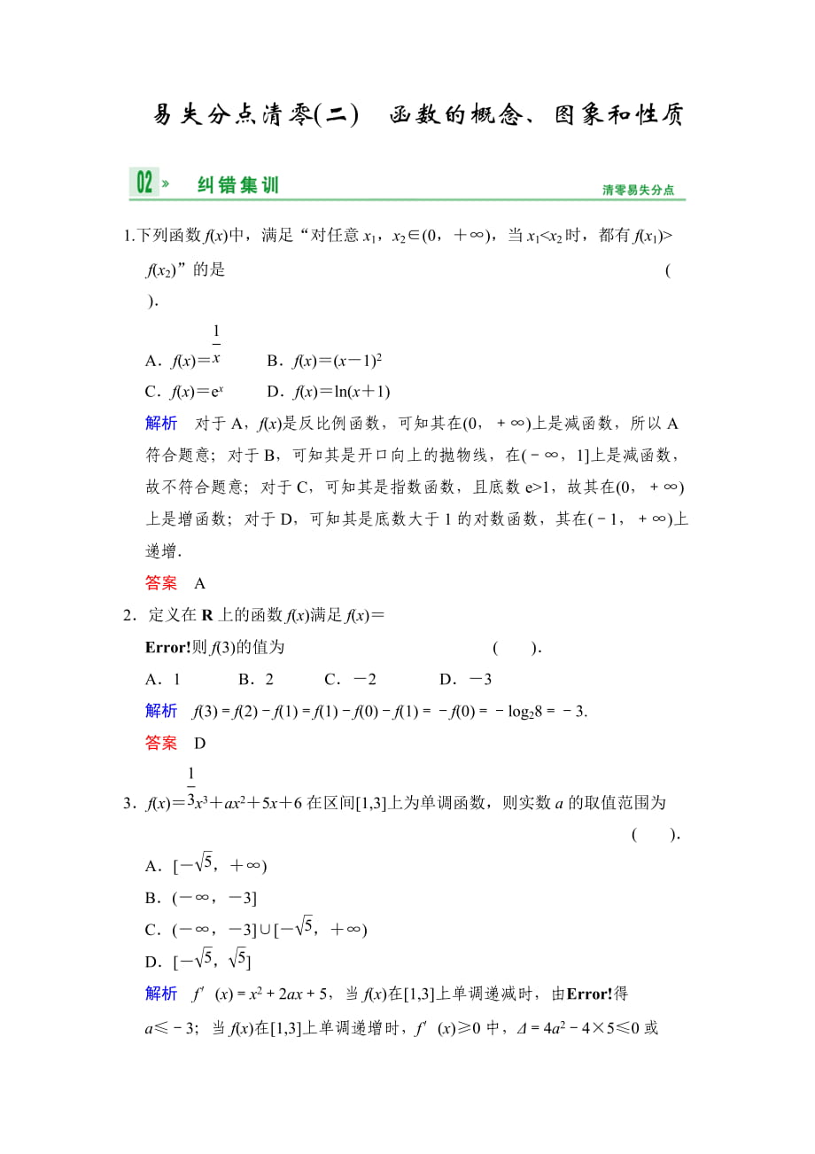 《創(chuàng)新設(shè)計高考總復(fù)習(xí)》2014屆高考數(shù)學(xué)（人教B版全國專用）一輪復(fù)習(xí)：易失分點清零(二)函數(shù)的概念、圖象和性質(zhì)_第1頁