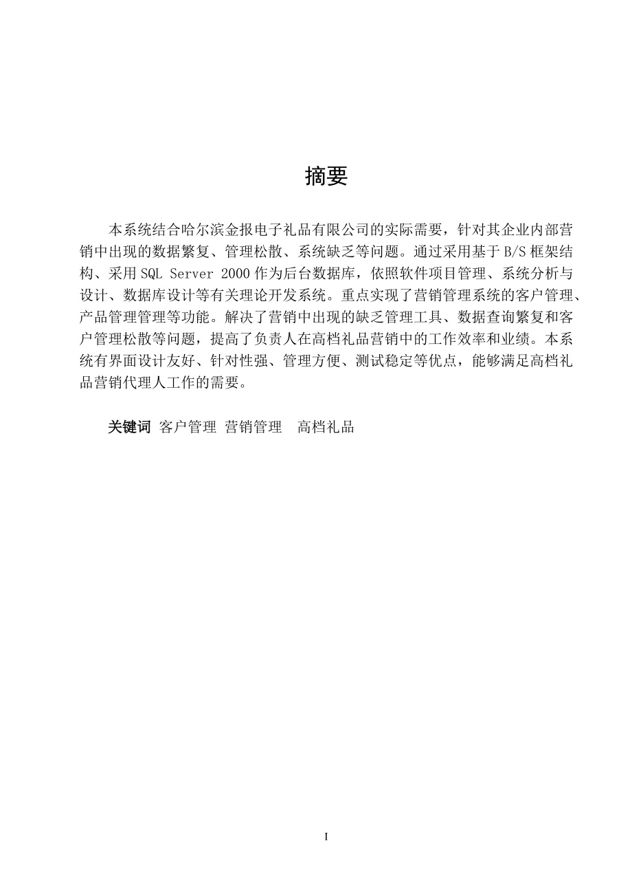 [優(yōu)秀畢業(yè)論文]基于BS的高檔禮品銷售系統(tǒng)設(shè)計(jì)與實(shí)現(xiàn)_第1頁